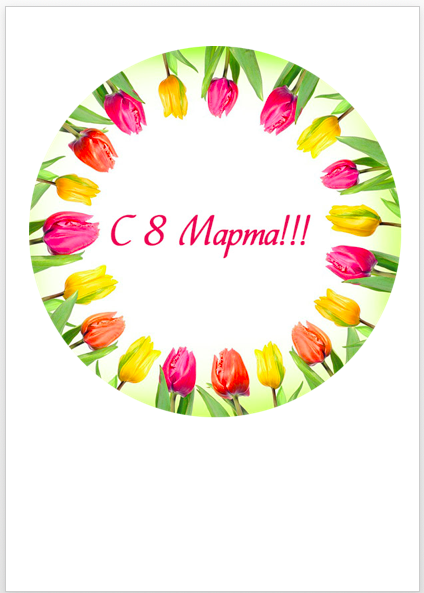8_марта_05 Изображение 8_марта_05